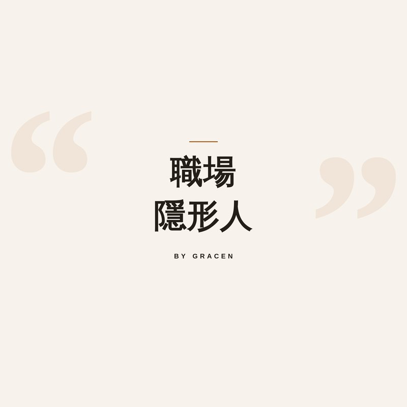 職場隱形人 podcast cover art